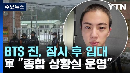 BTS 맏형 진, 잠시 후 입대...군 "종합 상황실 운영" / YTN