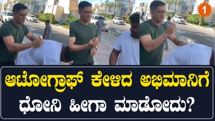 ಆಟೋಗ್ರಾಫ್ ಕೇಳಿದ ಅಭಿಮಾನಿಗೆ ಧೋನಿ ಮಾಡಿದ ರೀತಿ ಸೋಶಿಯಲ್ ಮೀಡಿಯಾದಲ್ಲಿ ವೈರಲ್