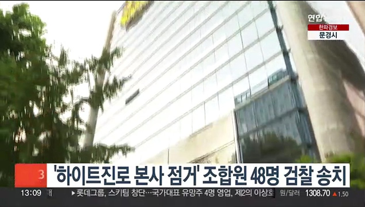 '하이트진로 본사 점거' 조합원 48명 검찰 송치