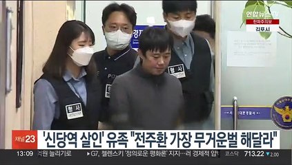 '신당역 살인' 유족 "전주환 가장 무거운벌 해달라"