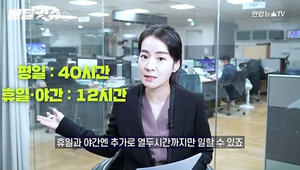 [배달잇슈] "워라밸 꿈 날아가나" 주 52시간 → 69시간 논란