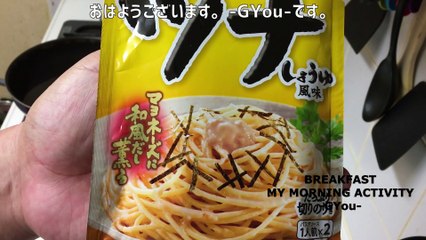 ツナマヨ味パスタで朝ごはん(Breakfast with Tuna Mayo Flavored Pasta)