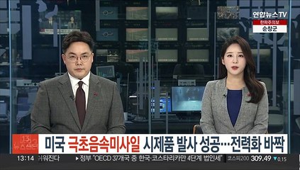 美 극초음속미사일 시제품 발사 성공…전력화 바짝
