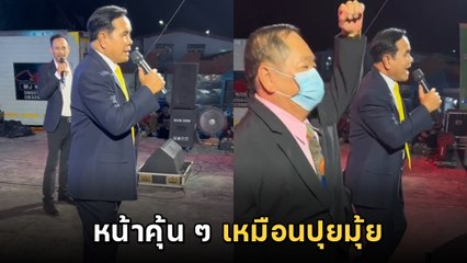 2 ลุงขึ้นเวที หนึ่งคนร้อง หนึ่งคนเต้น แต่ชาวเน็ตโฟกัสหน้า แหม่.. เหมือนเกิ๊น