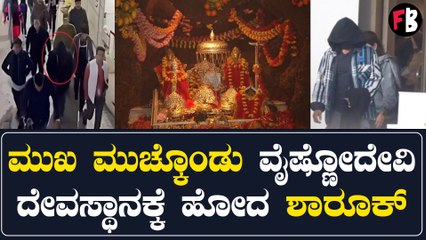 ವೈಷ್ಣೋದೇವಿ ದೇವಸ್ಥಾನಕ್ಕೆ ಶಾರುಖ್ ಖಾನ್ ಮುಖ ಮುಚ್ಕೊಂಡು ಹೋಗಿರೋ ವಿಡಿಯೋ ವೈರಲ್