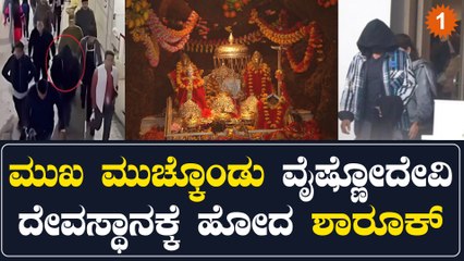ವೈಷ್ಣೋದೇವಿ ದೇವಸ್ಥಾನದಲ್ಲಿ ಶಾರುಖ್ ಖಾನ್ ಮುಖ ಮುಚ್ಕೊಂಡು ಹೋಗಿ ವೈರಲ್ ವೀಡಿಯೋ 🎥