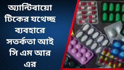 নদীয়া: অ্যান্টিবায়োটিকের ব্যবহারে সতর্কতা আই সি এম আর-এর