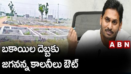 బకాయిల దెబ్బకు జగనన్న కాలనీలు ఔట్ || Jagan || ABN Telugu