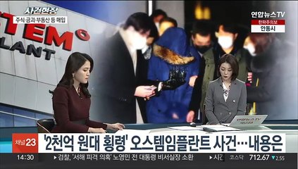 [뉴스현장] '오스템임플란트 횡령' 직원에 무기징역 구형