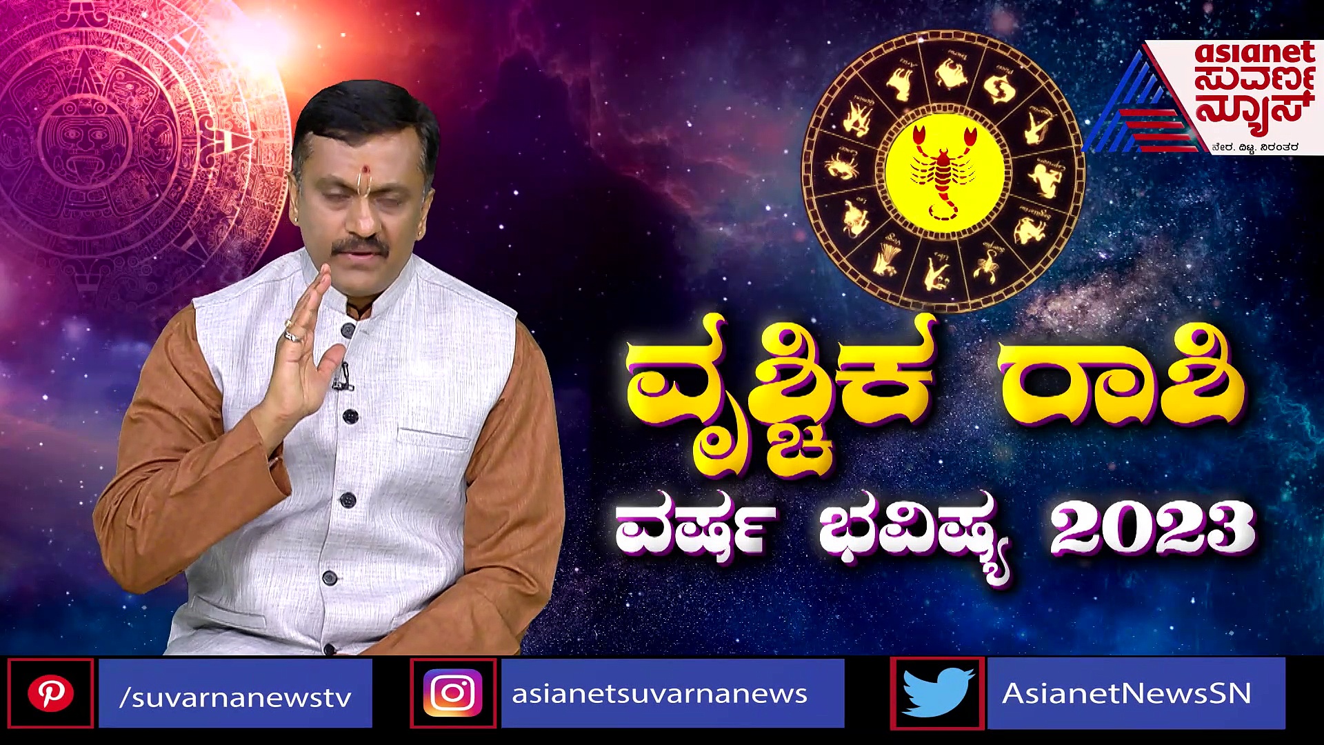 ವೃಶ್ಚಿಕ ರಾಶಿಗೆ 2023ರ ವರ್ಷ ಹೇಗಿರಲಿದೆ?