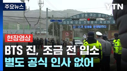 [현장영상+] BTS, 방탄소년단 맏형 진 입대...연천 신병교육대 현장 / YTN