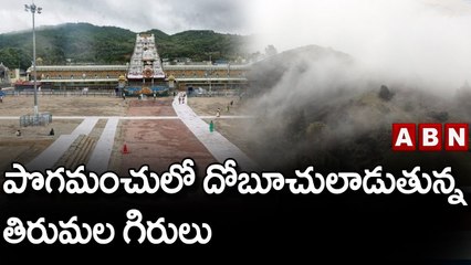 పొగమంచులో దోబూచులాడుతున్న తిరుమల గిరులు || ABN Telugu