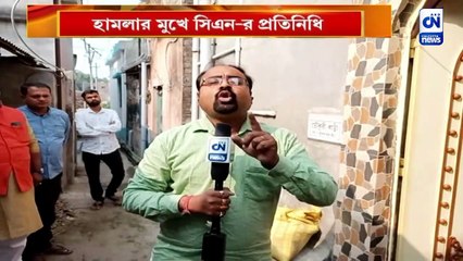 হামলার মুখে সিএন-র প্রতিনিধি