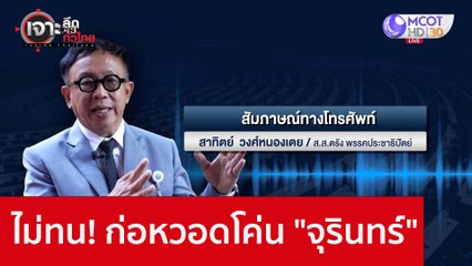 ไม่ทน! ก่อหวอดโค่น "จุรินทร์" : เจาะลึกทั่วไทย (13 ธ.ค. 65)