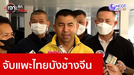 จับแพะไทยบังช้างจีน : เจาะลึกทั่วไทย (13 ธ.ค. 65)