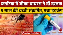 Zika Virus: Karnataka में ज़ीका वायरस का पहला मामला, 5 साल की बच्ची संक्रमित | वनइंडिया हिंदी *News