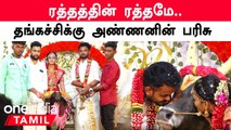 Brother Sister Love | தங்கை திருமணத்தில் அண்ணன் தந்த பரிசு