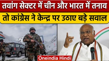 India-China Tension: Tawang sector में तनाव के बाद Congress का सरकार पर हमला | वनइंडिया हिंदी *News