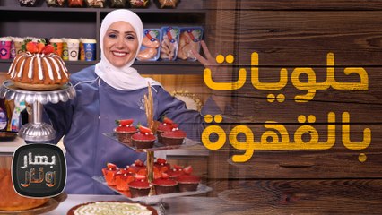 حلويات بالقهوة سهلة وسريعة من الشيف امتياز الجيتاوي - بهار ونار