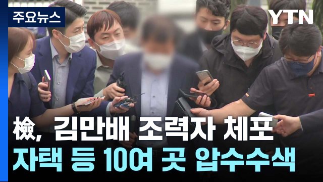 검찰, '김만배 재산 은닉' 조력자 3명 체포...10여 곳 압수수색 / YTN