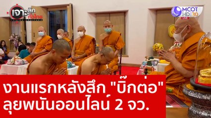 งานแรกหลังสึก "บิ๊กต่อ" ลุยพนันออนไลน์ 2 จว. : เจาะลึกทั่วไทย (12 ธ.ค. 65)