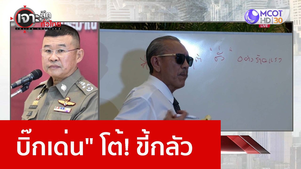 "บิ๊กเด่น" โต้! ขี้กลัว : เจาะลึกทั่วไทย (12 ธ....