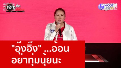 "อุ๊งอิ๊ง" ...อ้อน อย่าทุ่มนุ้ยนะ : เจาะลึกทั่วไทย (12 ธ.ค. 65)