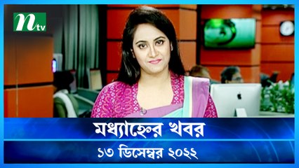 Modhyanner Khobor | 13 December 2022 | NTV Latest News Update