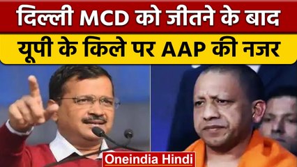 UP Nagar Nigam Chunav: MCD चुनाव जीतने के बाद AAP ने किया बड़ा ऐलान | वनइंडिया हिंदी *News