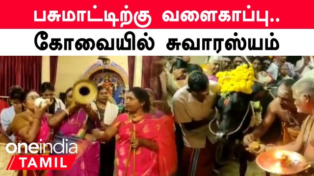 Coimbatore | மக்களிடையே விழிப்புணர்வு ஏற்படுத்த பசுமாட்டிற்கு வளைகாப்பு