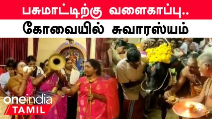 Coimbatore |  மக்களிடையே விழிப்புணர்வு ஏற்படுத்த பசுமாட்டிற்கு வளைகாப்பு