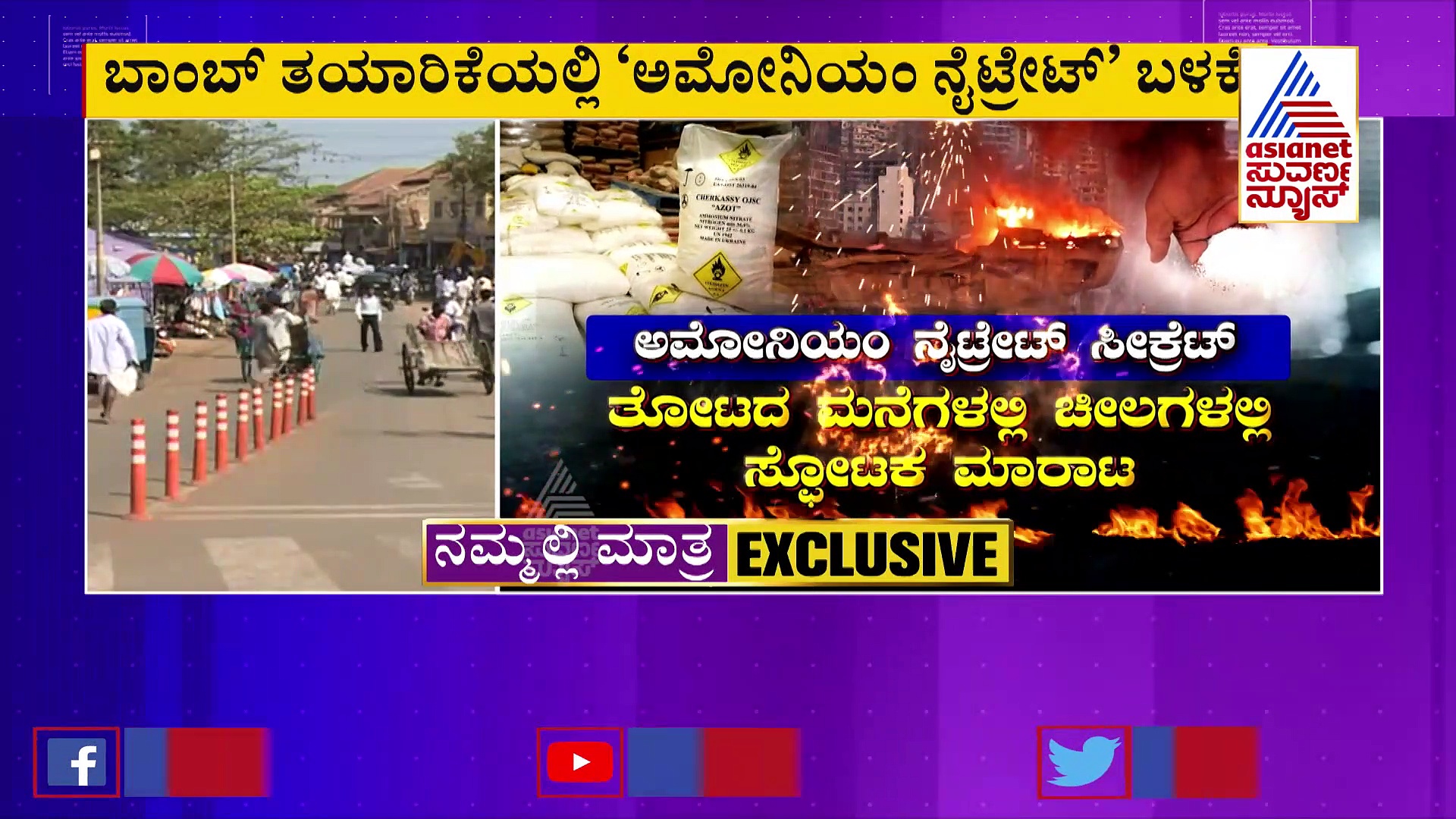 ಇದು ಭಯಾನಕ 'ಸ್ಫೋಟಕ' ದಂಧೆ: ಈ ಡೆಡ್ಲಿ ಬಾಂಬ್‌ ಎಷ್ಟು ಡೇಂಜರ್ ಗೊತ್ತಾ?