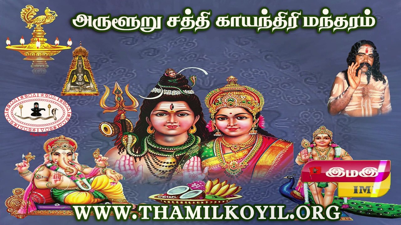 அருளூறு #சத்தி #காயந்திரி - #இந்துவேத #மூலகாயந்திரி (#காயத்ரி / #காயத்ரீ) #மந்தரம் #Saththi #Kayanthiri (#Gayathri) #ManTHARAM : 12வது பதினெண்சித்தர் பீடாதிபதி அருளியது