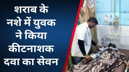 ब्यावर: शराब के नशे में युवक ने कीटनाशक का किया सेवन, देखिए फिर ऐसा हुआ हाल