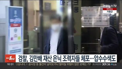 검찰, 김만배 재산 은닉 조력자들 체포…압수수색도