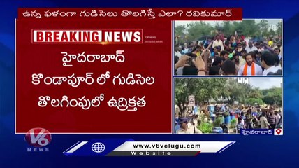 High Tension At Kondapur For Officials Removing  Encroached Huts  _ Hyderabad _ V6 News