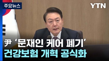 尹 '文케어 폐기' 건보개혁 공식화...파업 중 불법행위 엄단 강조 / YTN