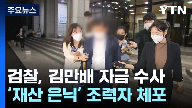 검찰, '김만배 재산 은닉' 조력자 3명 체포...10여 곳 압수수색 / YTN