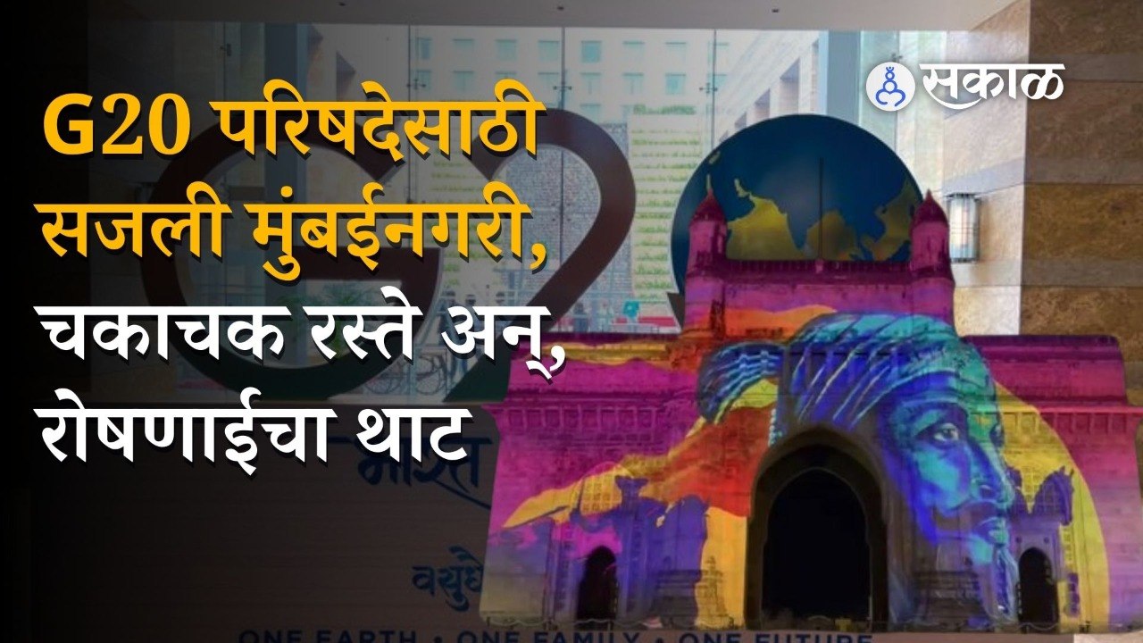 Mumbai G20 : G20summit आजपासून सुरुवात, Mumbai BKC group वर पहिली बैठक | Sakal Media