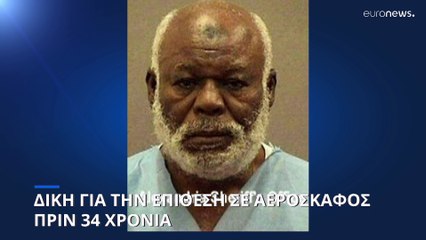ΗΠΑ: Στη δικαιοσύνη κατηγορούμενος για την επίθεση στο Λόκερμπι πριν 34 χρόνια