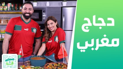 الشيف خميس وتمارا بطريقتهم حيشجعوا منتخبنا العربي المغربي .. حلقة مميزة بكل المعايير - صحتين وهنا