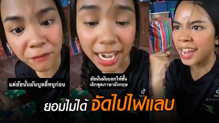 สาวไทยไม่ทน อัดคลิปพ่นด่า TikTok เป็นภาษาอังกฤษ สปีชรัวมาก ๆ