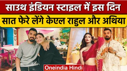 KL Rahul और Athiya Shetty की शादी की Date, South Indian स्टाइल में होगा विवाह | वनइंडिया हिंदी *News