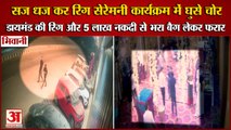 Thievs Stole Diamond Ring And Cash From Ring Ceremony Function In Bhiwani|कार्यक्रम में घुसे चोर