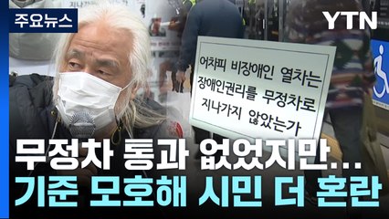'전장연 시위' 무정차 통과 없었지만...모호한 기준에 시민 혼란 / YTN