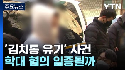 '김치통 유기 사건' 핵심은 사망 전 고열... 혐의 입증 가능할까? / YTN