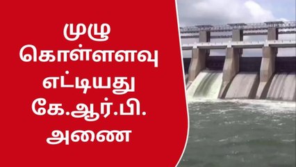 கிருஷ்ணகிரி: கே.ஆர்.பி. அணைக்கு நீர்வரத்து அதிகரிப்பு