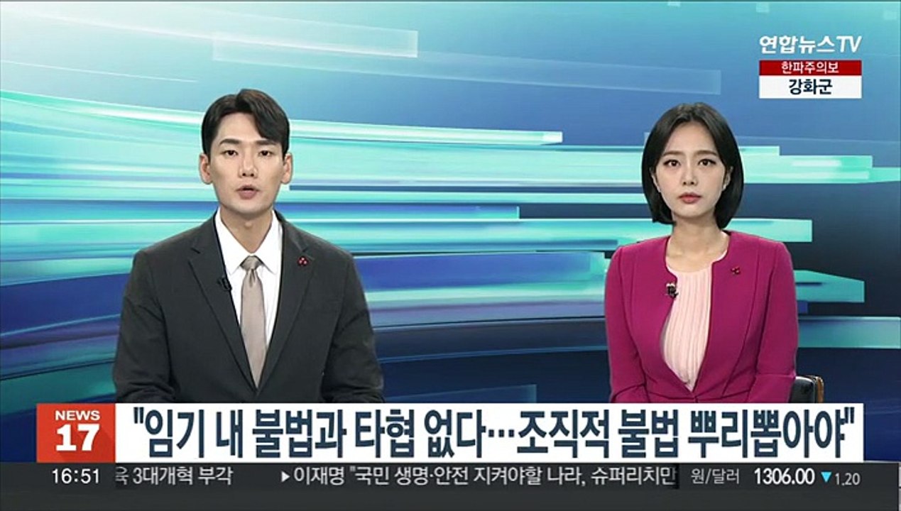 윤대통령 "임기내 불법과 타협 없다…조직적 불법행위 뿌리뽑아야"