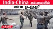 Arunachal Pradesh-க்குள் நுழைய முயற்சித்த China வீரர்களை துவம்சம் செய்த Indian Army