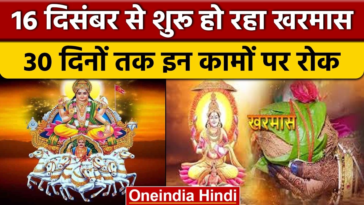 Kharmas 2022: इस तारीख से शुरू हो रहा है खरमास, भूलकर भी ना करें ये काम | वनइंडिया हिंदी *Religion